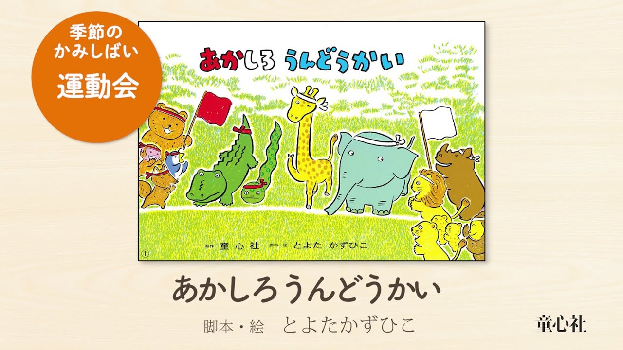 紙芝居 あかしろうんどうかい | とよた かずひこ,とよた かずひこ | 7