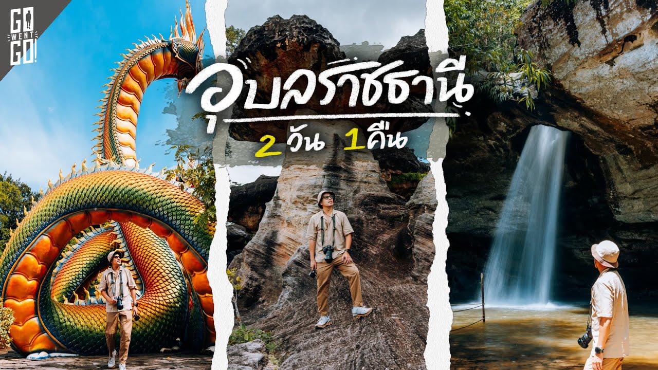 อุบลราชธานี ยังมี unseen อีกเพียบ | VLOG