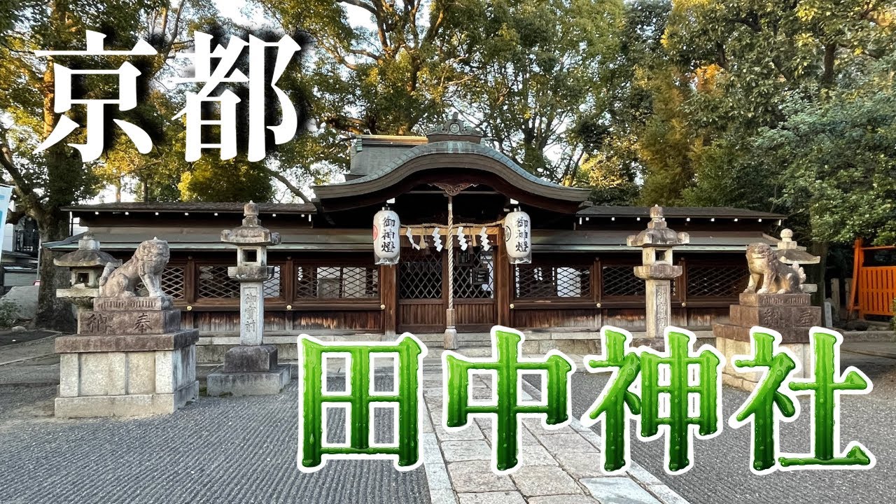 京都 田中神社