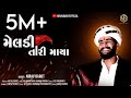 Nirav Barot | Meldi Tari Maya | મેલડી તારી માયા | Gujarati New Song 2021