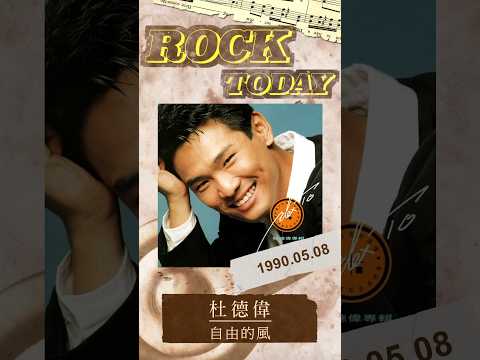 【ROCK TODAY】杜德偉『自由的風』1990年5月8日