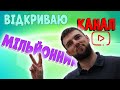 ВІДКРИВАЮ КАНАЛ МІЛІОННІК