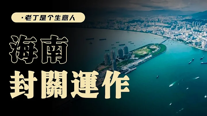 海南封關和內地有何不同？經濟、居民會有哪些變化？【老丁是個生意人】 - 天天要聞