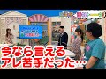 今なら言える アレ苦手だった 番外トーク 金曜オモロしが