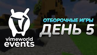 Отборочные игры | День 5 | BedWars Hard [Зима 2021] (VimeWorld)