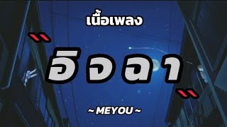 [ เนื้อเพลง ] อิจฉา - MEYOU