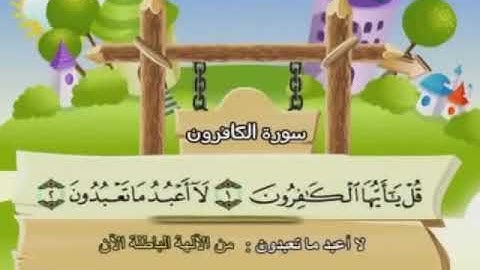 سورة الكافرون مكررة للأطفال المنشاوي
