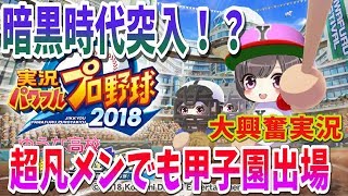 【パワプロ2018】#19春のBIGイベント入学式ガチャ～黒土に返り咲き！！転生、天才が全くいない野球部・・・栄冠ナイン【実況パワフルプロ野球2018】