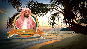 سورة الرعد للشيخ محمد المحيسني