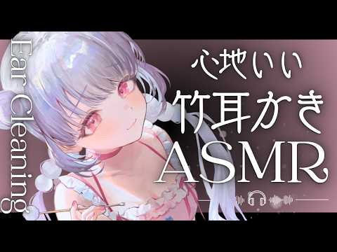 【ASMR/HEADREC】がんばった貴方へのご褒美💕心地いい竹耳かきで安眠お耳掃除💕Ear Cleaning for Sleep【竹耳かき/囁き/睡眠導入】