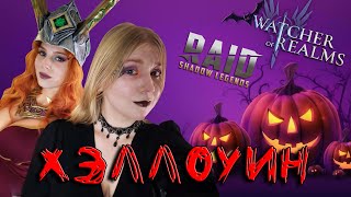 видео: ОТМЕЧАЕМ УЖЖЖАСНЫЙ ХЭЛЛОУИН в Raid: Shadow Legends и Watcher of Realms картинка: ОТМЕЧАЕМ УЖЖЖАСНЫЙ ХЭЛЛОУИН в Raid: Shadow Legends и Watcher of Realms