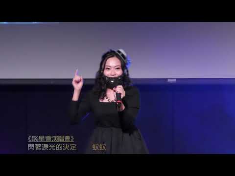 聚星薈: 蚊蚊/閃著淚光的決定 聚星薈主辦:  聚星薈演唱會 2021年 12月4日       節目總監  90420964 馮小姐