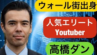 【高橋ダン】ウォール街出身の人気エリートYoutuber！