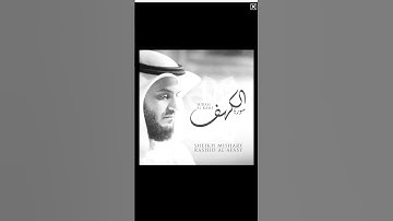 سورة الكهف بصوت الشيخ مشاري العفاسي 🌸