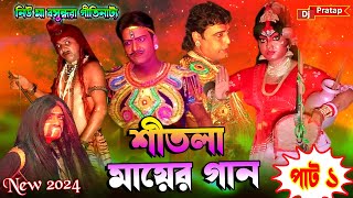 2024 New Sitala Mayer Gaan | সুন্দর শীতলা মায়ের গান | New 2024 | Part-1 |  নিউ মা বসুন্ধরা গীতিনাট্য