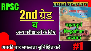 Hamara Rajasthan Class 6 | राजस्थान GK। हमारा राजस्थान Class 6 । RBSE Books राजस्थान अध्ययन Class 6