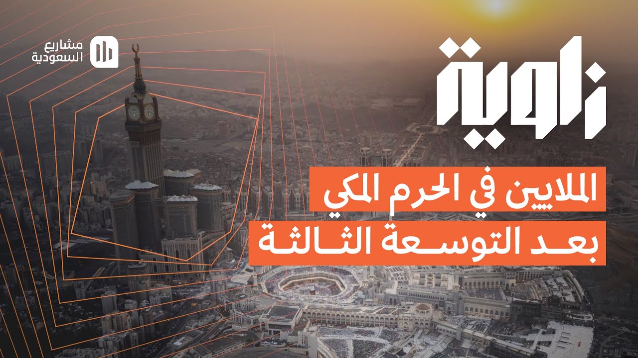 زاوية‬⁩ | قصة التنمية التي يفخر بها السعوديين 🇸🇦🕋