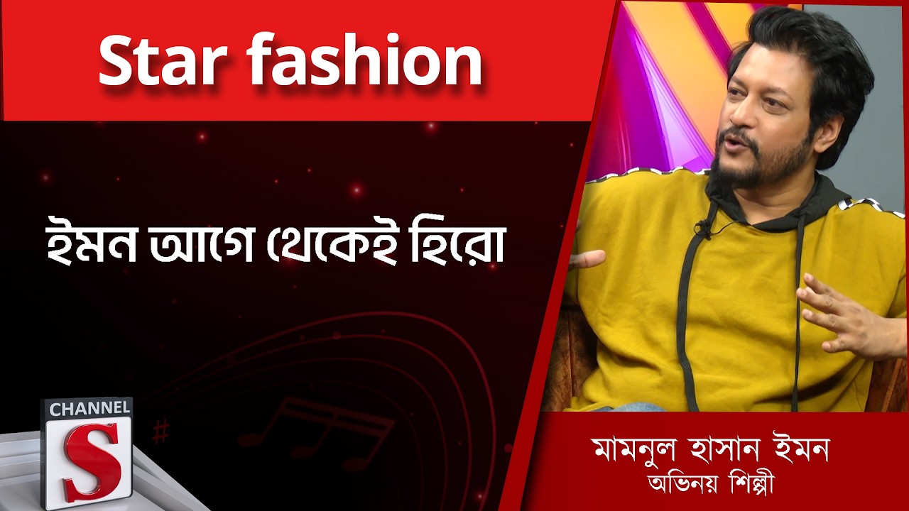 ইমন আগে থেকেই হিরো | Star fashion | Mamnun Hasan Emon | channel s entertainment