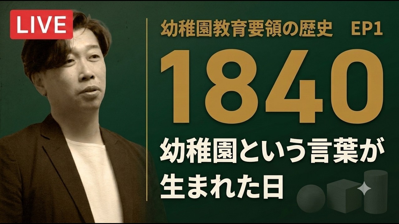 幼稚園教育要領の歴史と今【第1回】幼稚園はどこから来たのか｜フレーベルと明治5年の「幼稚小学」