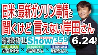 日米の最新ガソリン事情と 聞くけど言えない岸田さん / 原発再稼働が遅れてる原因は 反対した人達の作った基準と風潮【渡邉哲也show】359  Vol.1 /  20220624