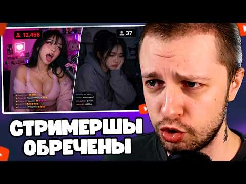 СТИНТ СМОТРИТ ЖЕНСКИЙ СТРИМИНГ ОБРЕЧЕН