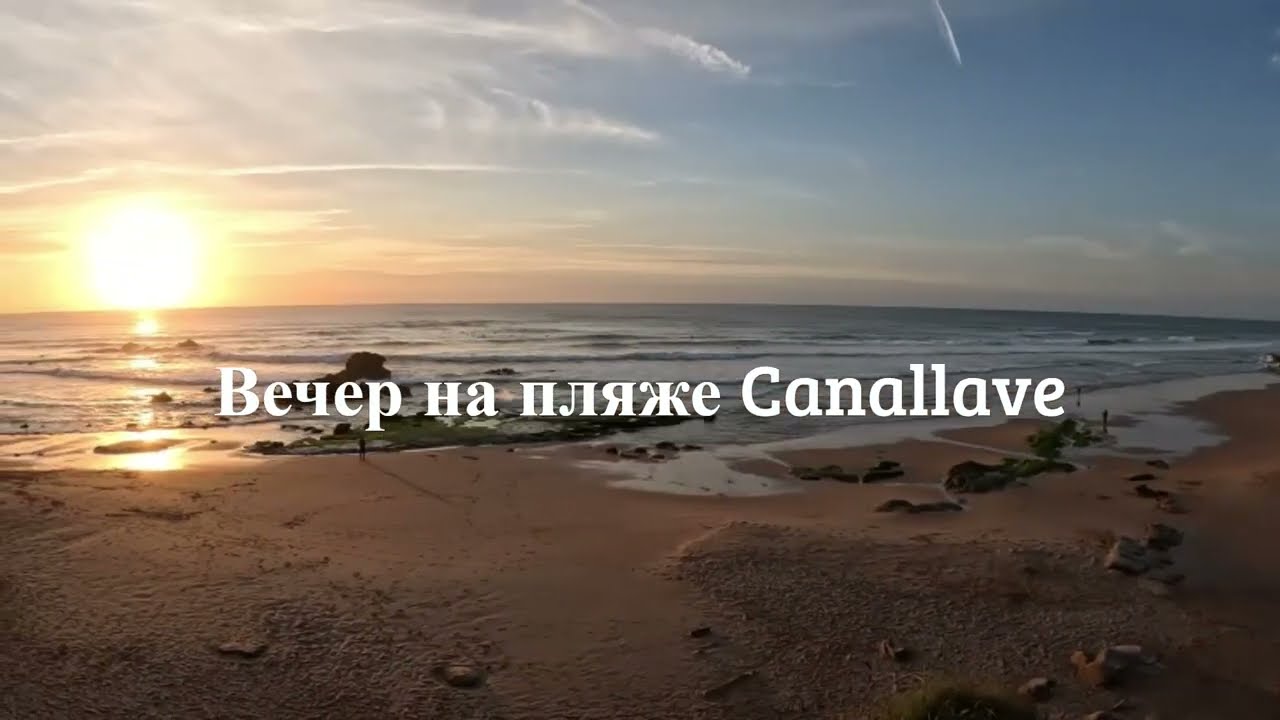 Вечер на пляже Canallave