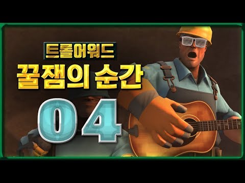 게임 속 꿀잼의 순간들 #4 | 트롤 어워드 - [마인 TV]