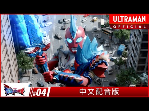 《奥美迦奥特曼》第4集《追寻爪痕之谜》-官方播放- [有中文字幕]