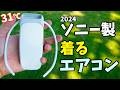 【新作】ソニー製の着るエアコン!REON POCKET 5がキタ!真夏日の屋外で使ったら快適でした