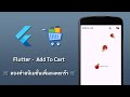 🛒 Flutter - Add to Cart Animation มาทำอนิเมชั่นเพิ่มลงตะกร้า 🛒