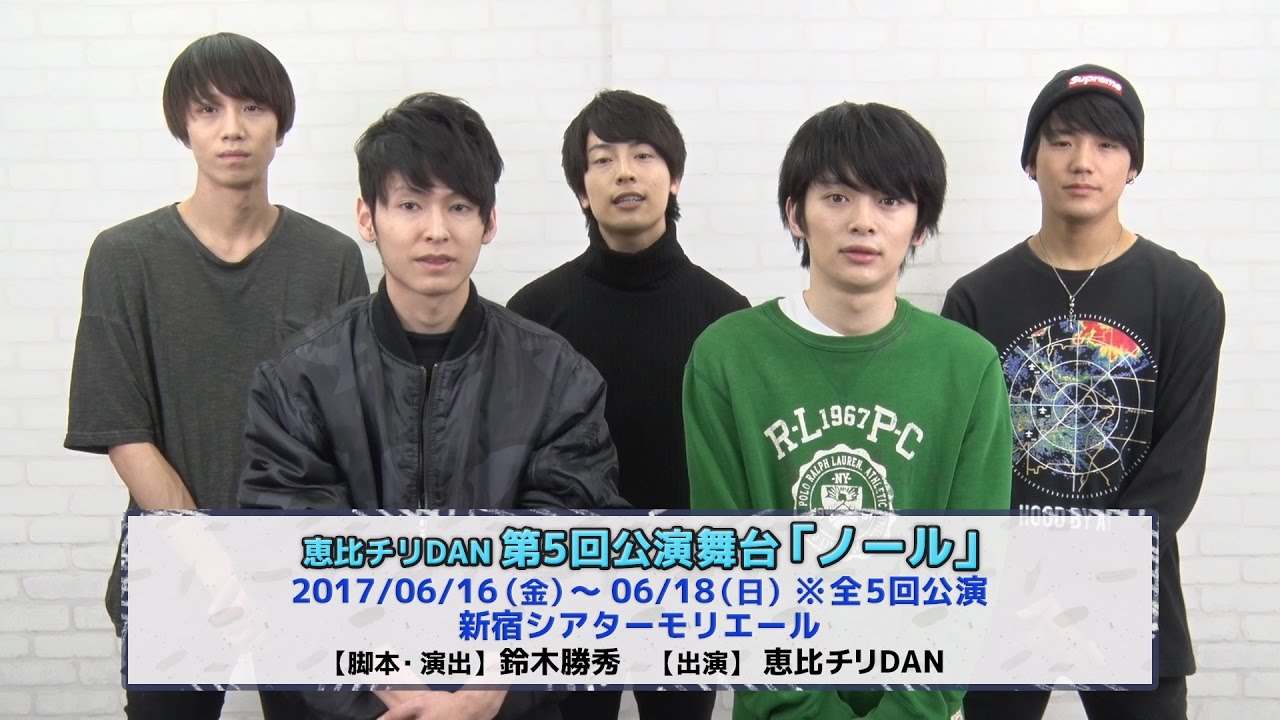 恵比チリdan 第5回公演舞台 ノール 告知コメント Youtube