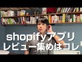 Shopifyでおすすめのレビューアプリ、ミウラタクヤ商店の使い方おすすめポイントを喋ります。