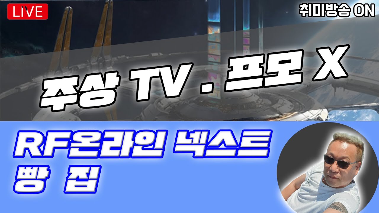 [RF온라인 넥스트 광고 X 빵집] 아재방송토크 /와~~~~아스트룸 드라이브 7강 띄우다 / 구독자 500명가자/ 도와줍쇼~~ [12/29취미 방송 ]