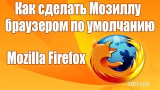 видео Как сделать Firefox по умолчанию