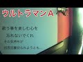 ウルトラマンA/ハニー・ナイツ/少年少女合唱団みずうみ【うたスキ動画】
