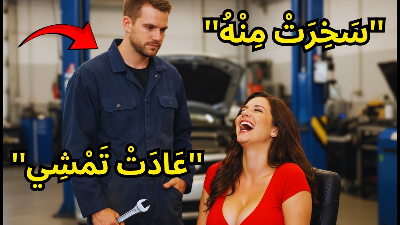 قالت له “أنت مجرد ميكانيكي”… ثم غيّر حياتها بالكامل!