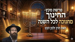 פרשת מקץ - החינוך מחנוכה לכל השנה