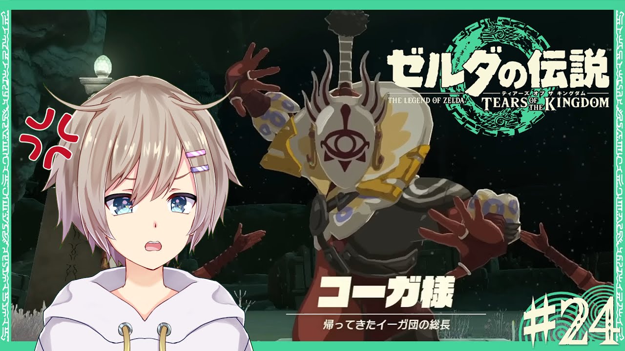 たかあき✨　 ゼルダの伝説 初見】てぃあきん！！【ゼルダの伝説ティアーズオブザキングダム】24