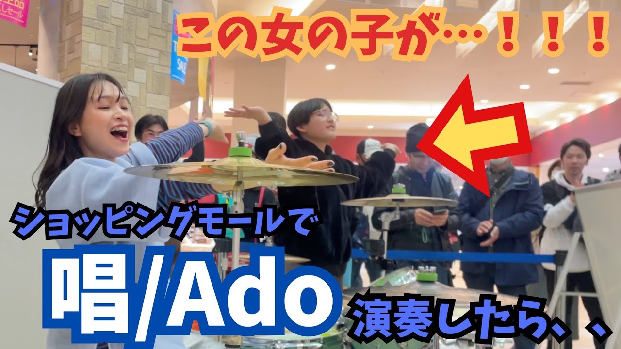 ショッピングモールで「唱/Ado」をドラムで演奏したら女の子が、、！