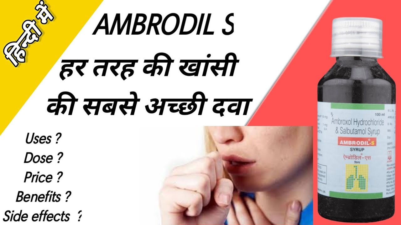 Ambrodil Plus Syrup In Hindi Ambrodil S Syrup Uses in hindi ll Ambrodil s syrup ke fayde ll #