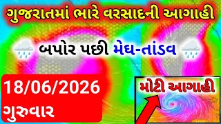 ભારે વરસાદની આગાહી 🔴 Live: ગાજવીજ સાથે વરસાદ, Heavy rain forecast in Gujarat in 48 hours, whether tv
