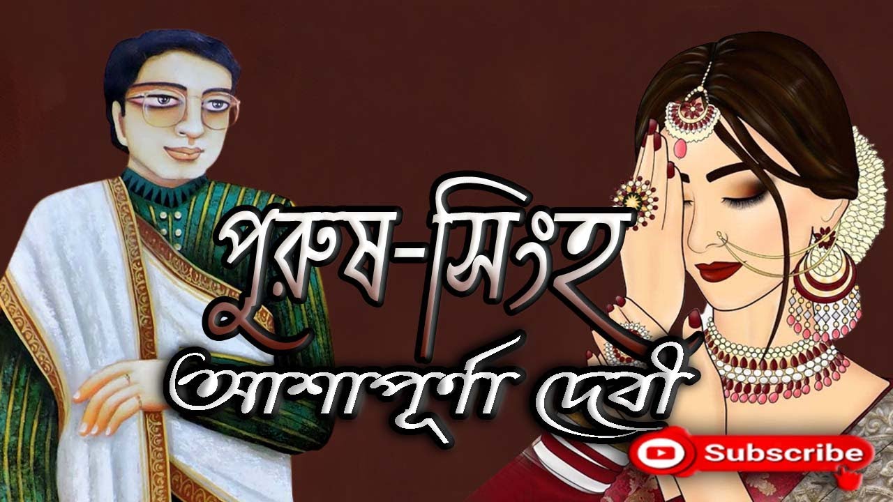 পুরুষ-সিংহ/আশাপূর্ণা দেবী/Ashapurna Devi/Purush-Singha/বাংলা গল্প/Golpo Sangi/Bengali Audio Story