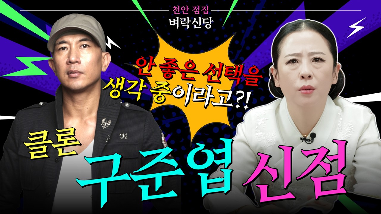 💦신빨 좋은 만신의 클론 구준엽 신점💦아직도 아내가 살아있다고 생각해요...😭언제까지 슬픔에 잠겨있을지...😿 #천안점집 #벼락신당