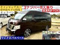 機能性に優れたラグジュアリーな内装❗️マイクロバスベースの広々快適空間❗️キャンピングカー/車中泊モデル特集【前編】3ナンバー8人乗りキャンピング仕様キャラバン！
