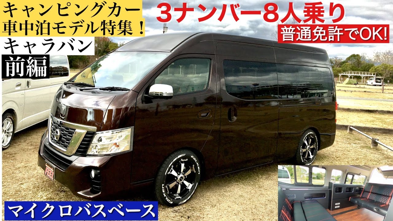 機能性に優れたラグジュアリーな内装 マイクロバスベースの広々快適空間 キャンピングカー 車中泊モデル特集 前編 3ナンバー8人乗りキャンピング仕様キャラバン Youtube