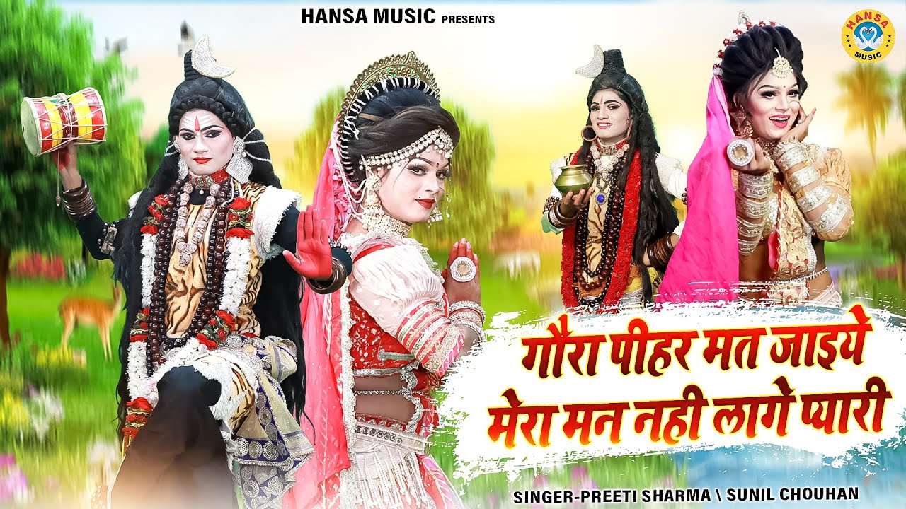 गौरा पीहर मत जाइये मेरा मन नही लागे प्यारी | शिव गौरा की नोकझोंक धमाकेदार डांस झांकी #Shiv_Jhanki |