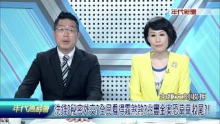 0910年代高峰會》PART3(洗錢秘密外交全民看得霧煞煞兆豐金案恐草早收尾)