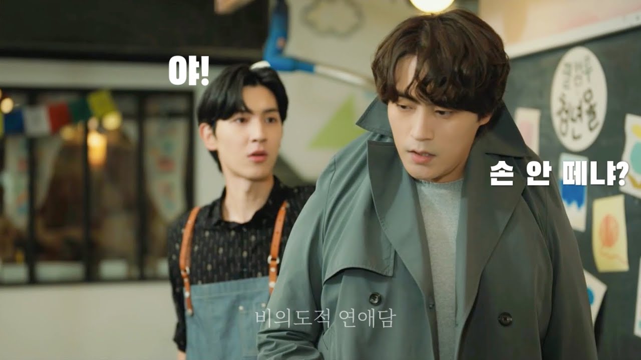 [비의도적 연애담] 태준&동희 찐친 모멘트