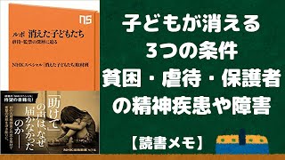 ルポ・消えた子どもたち虐待・監禁の深層に迫る【読書メモ】