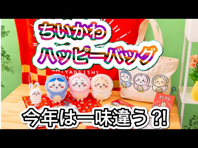 おまけ値引きあり！ちいかわ ハッピーバッグ2025 巳年 フルセット新品 